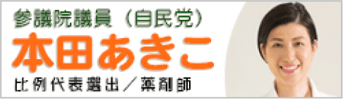 参議院議員（自民党）本田あきこ 比例代表選出／薬剤師