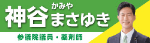 神谷（かみや）まさゆき 参議院議員・薬剤師