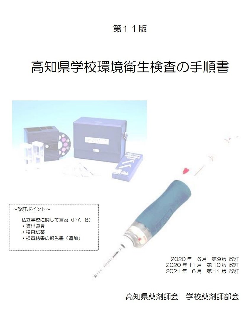 高知県学校環境衛生検査の手順書 第11版