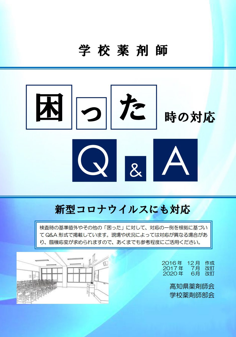学校薬剤師 困った時の対応Q&A(新型コロナウイルスにも対応)