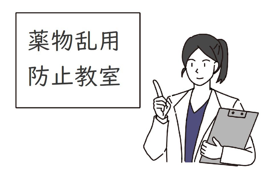 薬物乱用防止教室