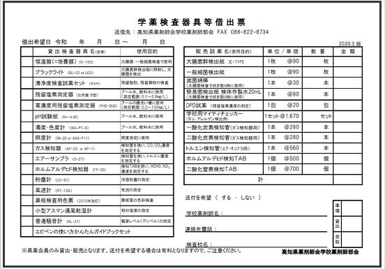 学薬検査器具等貸出票
