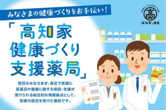 高知家健康づくり支援薬局