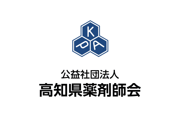 公益社団法人 高知県薬剤師会