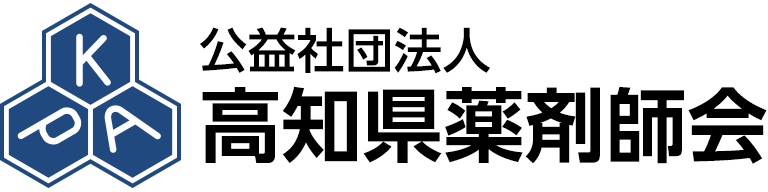 公益社団法人 高知県薬剤師会